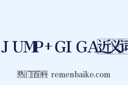 JUMP+GIGA近义词是什么意思的图片
